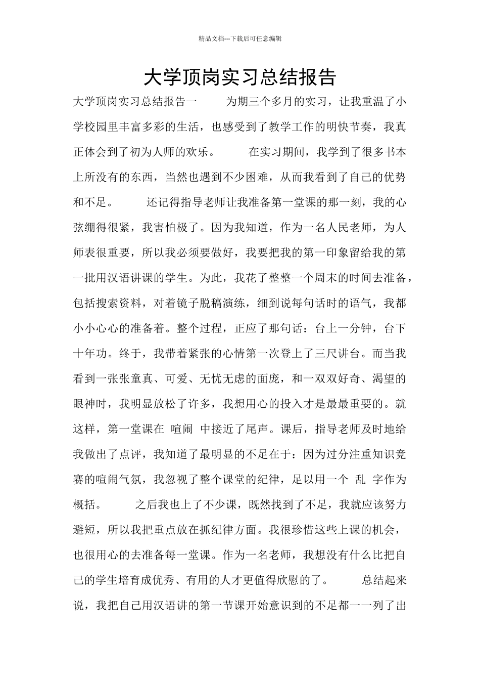 大学顶岗实习总结报告_第1页