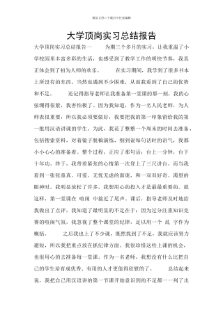 大学顶岗实习总结报告