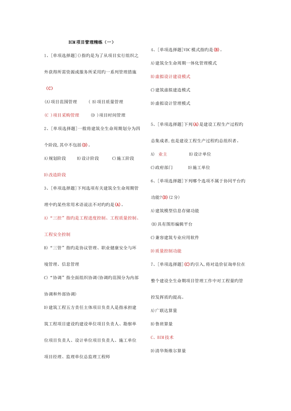 2025年建筑信息模型BIM专业技能考试BIM项目管理题库汇总_第1页