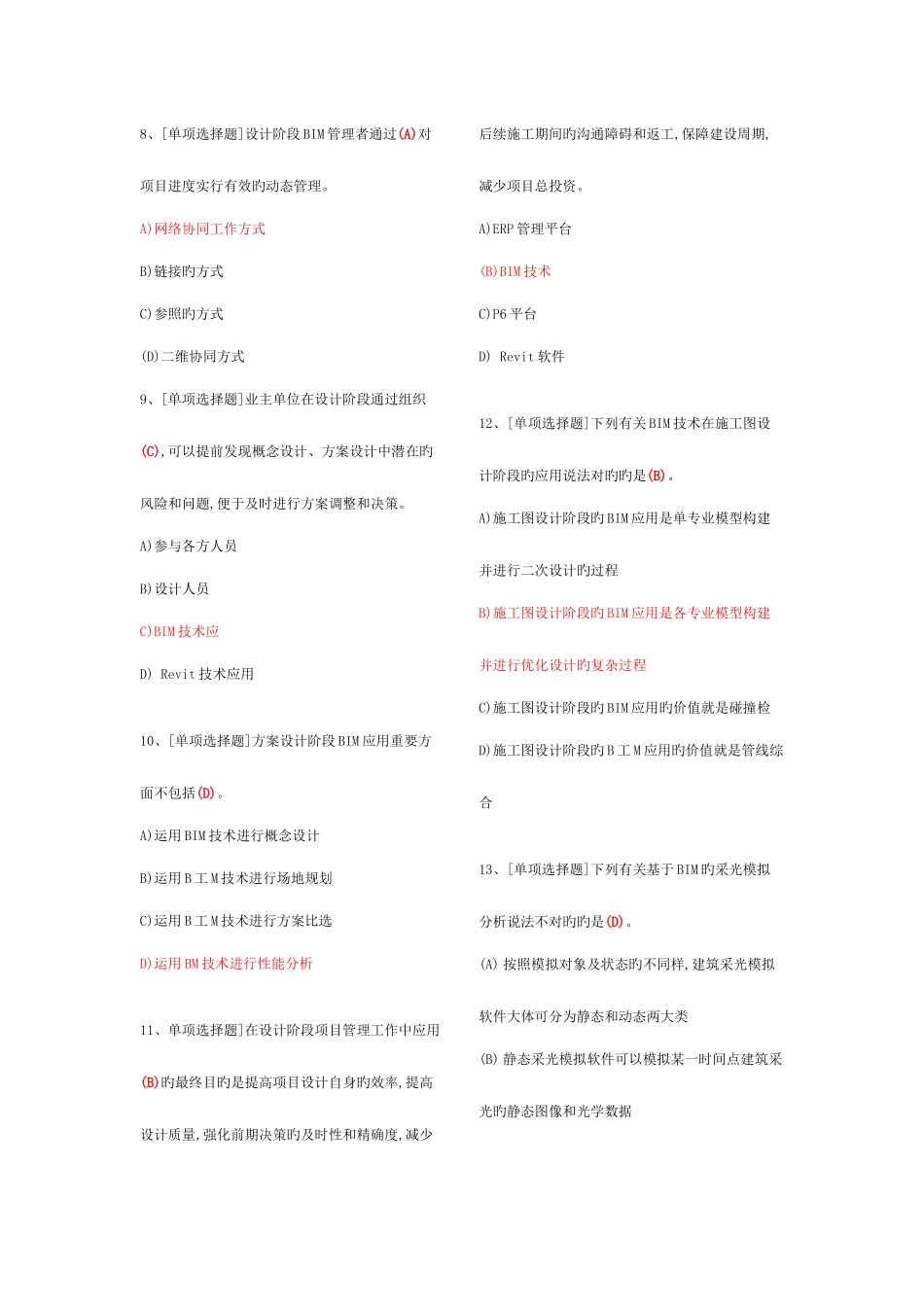 2025年建筑信息模型BIM专业技能考试BIM项目管理题库汇总_第2页