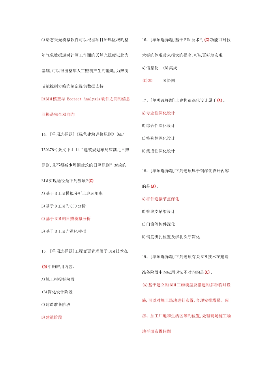 2025年建筑信息模型BIM专业技能考试BIM项目管理题库汇总_第3页