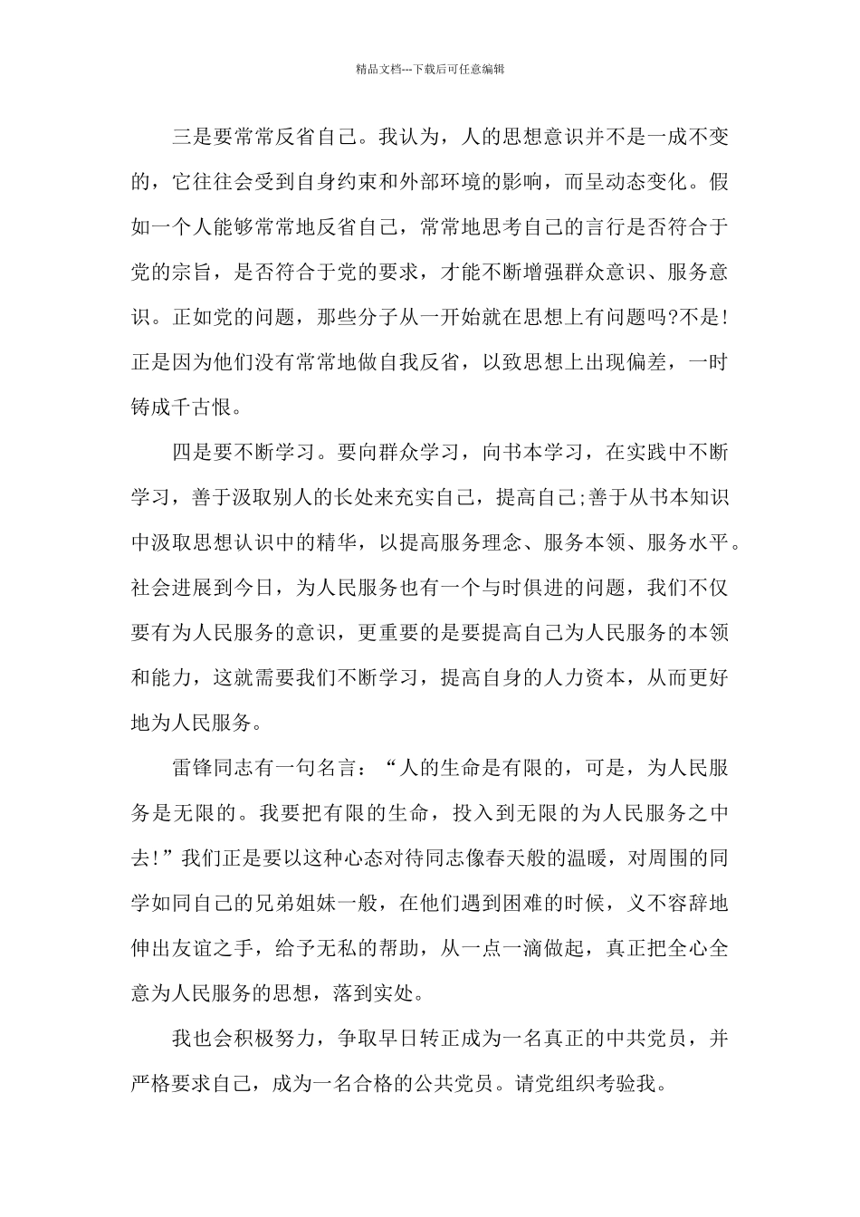 大学预备党员个人思想汇报锦集_第3页