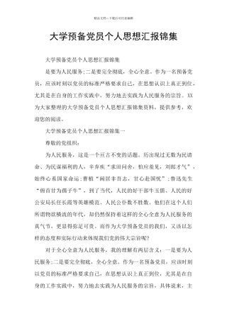大学预备党员个人思想汇报锦集