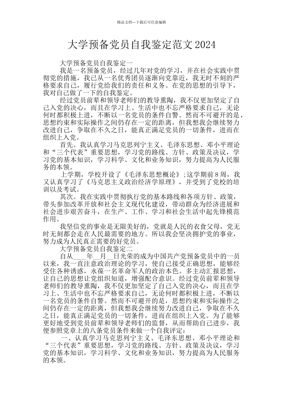 大学预备党员自我鉴定范文2024_第1页