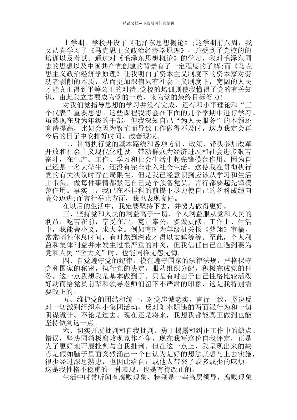 大学预备党员自我鉴定范文2024_第2页