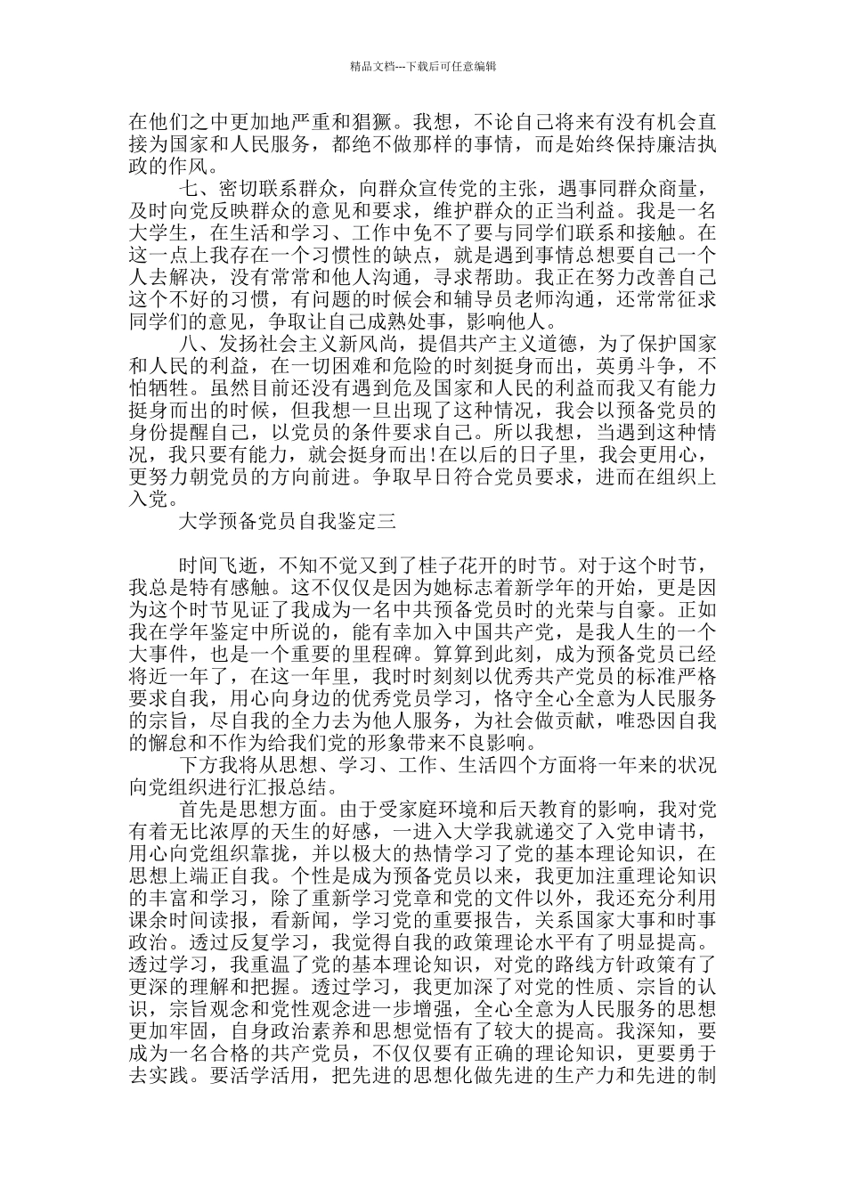 大学预备党员自我鉴定范文2024_第3页