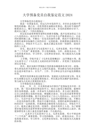 大学预备党员自我鉴定范文2024