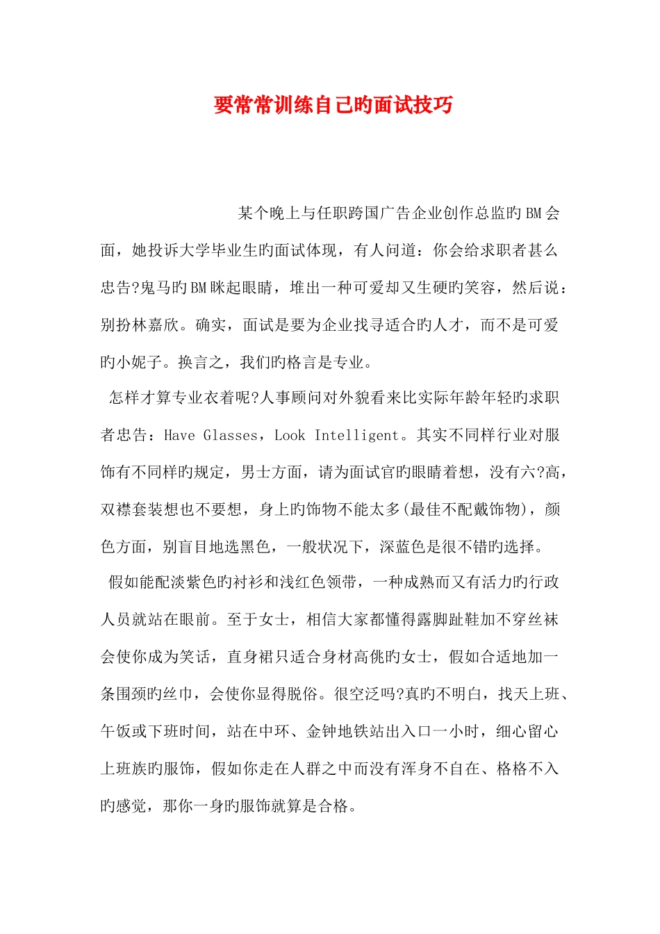2025年要经常训练自己的面试技巧_第1页