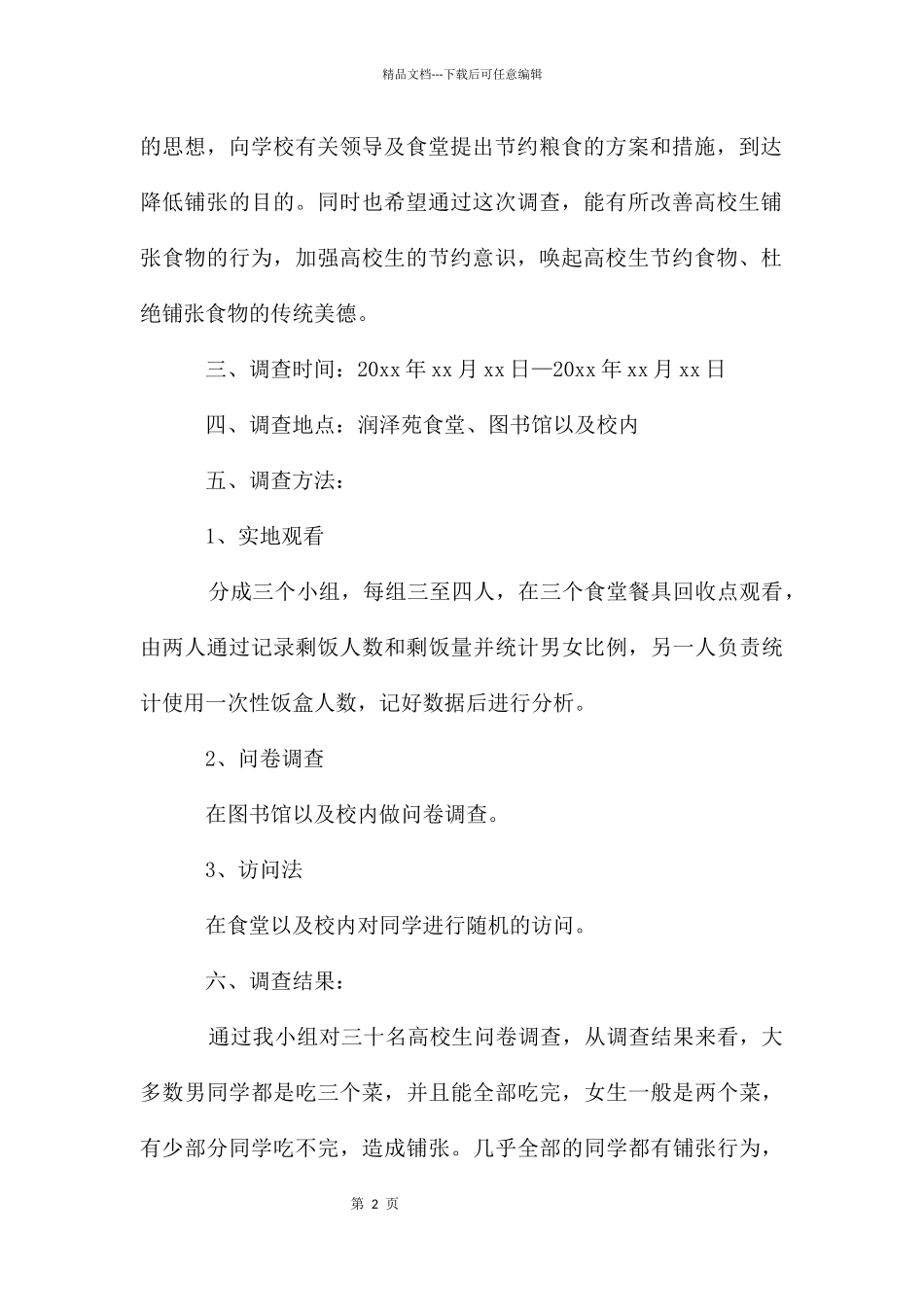 大学食堂调查报告_第2页
