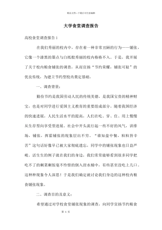 大学食堂调查报告