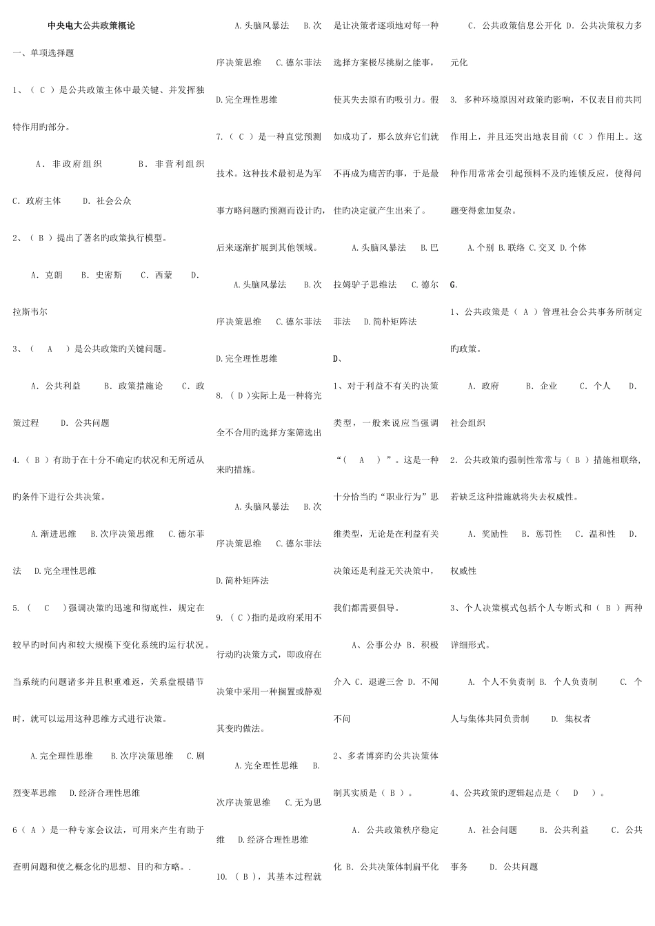 2025年电大公共政策概论期末考试复习试题及答案_第1页