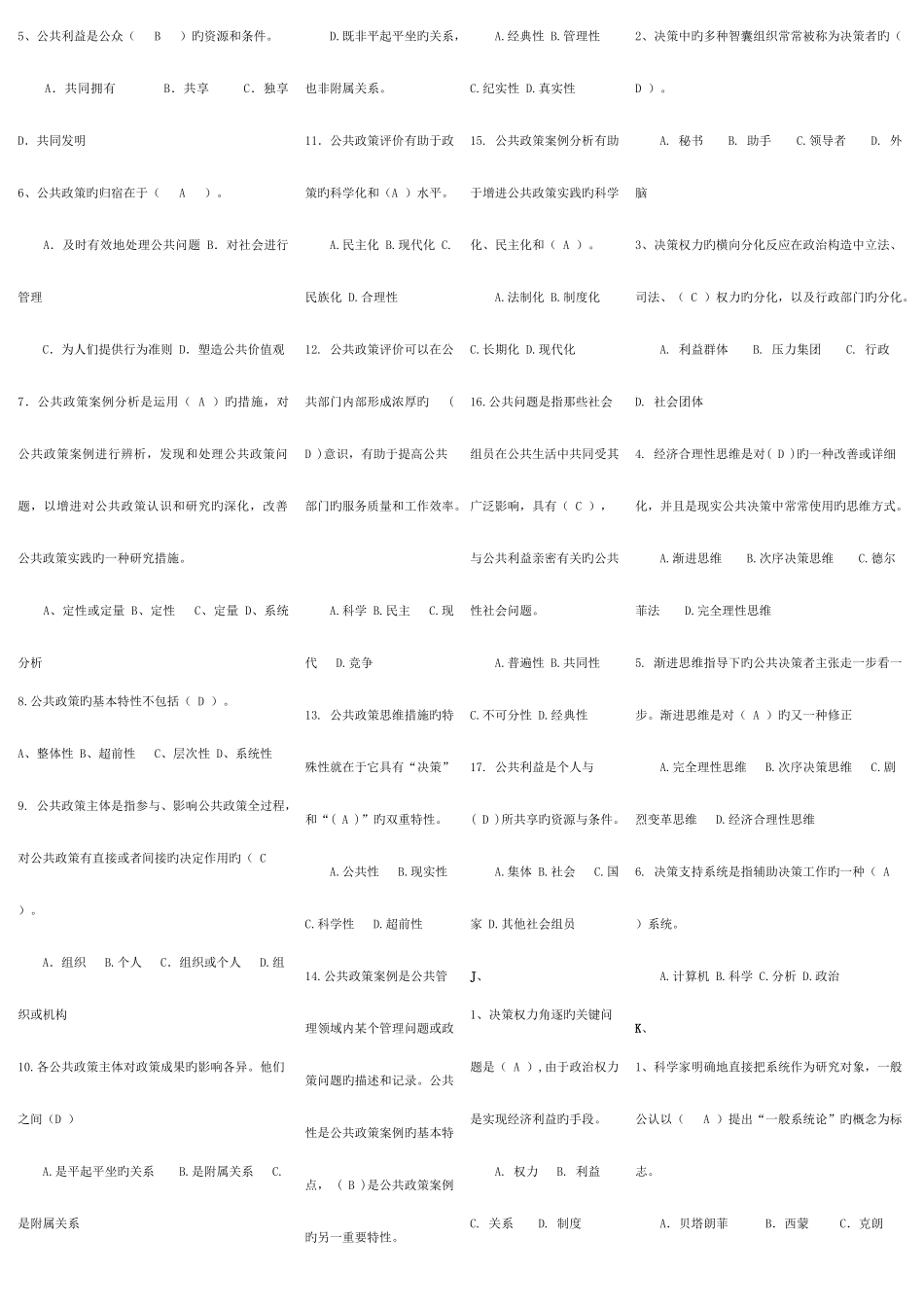 2025年电大公共政策概论期末考试复习试题及答案_第2页