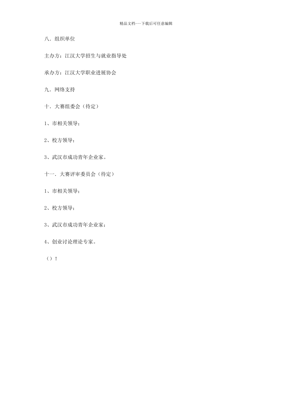 大学首届创业项目设计大赛策划书_第2页