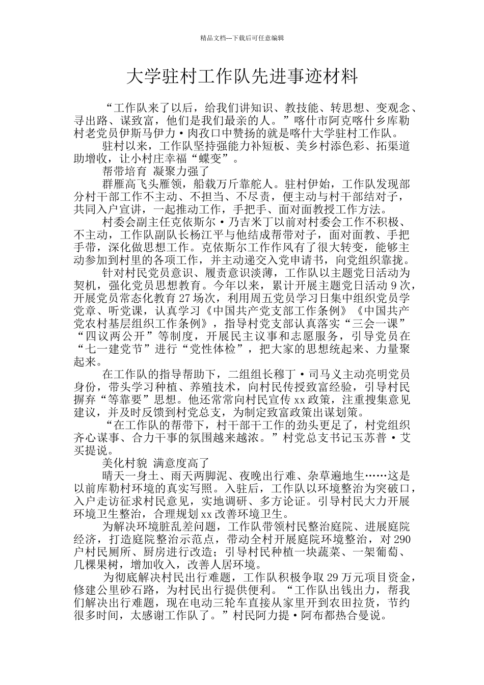 大学驻村工作队先进事迹材料_第1页
