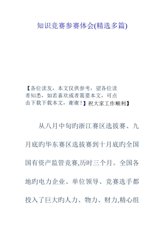 2025年知识竞赛参赛体会多篇