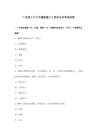 2025年广东省上半年建筑施工C类安全员考试试卷
