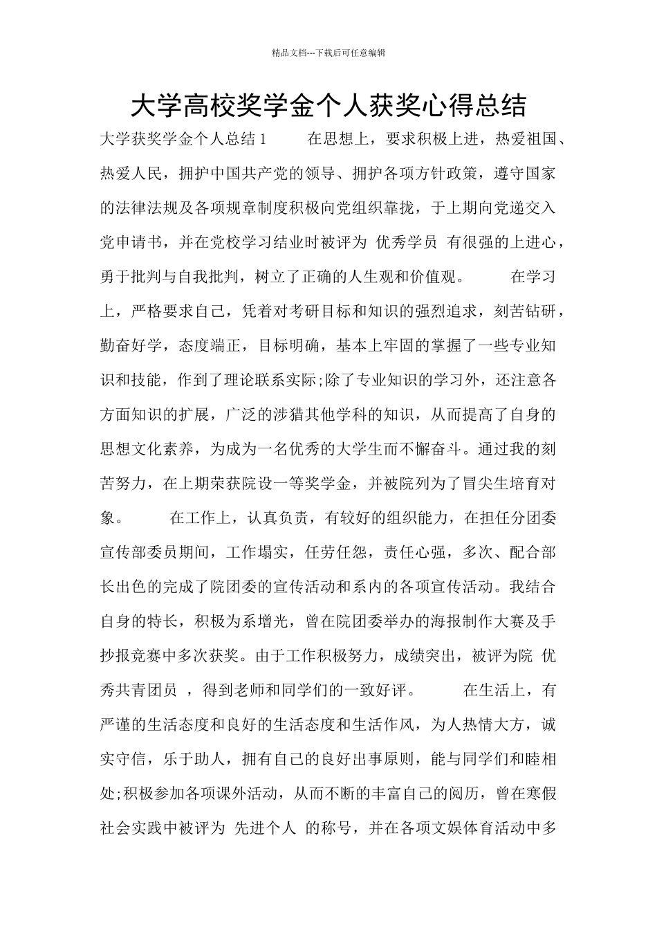大学高校奖学金个人获奖心得总结_第1页