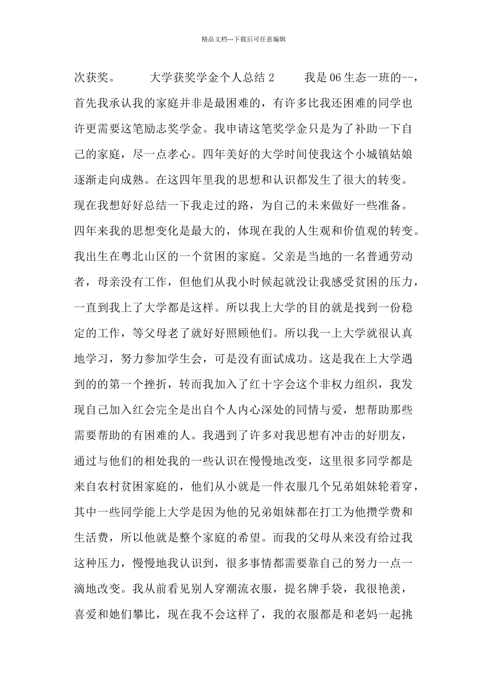 大学高校奖学金个人获奖心得总结_第2页