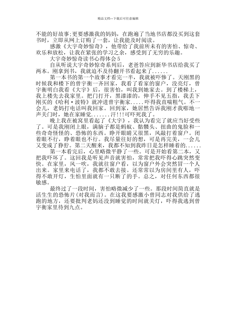 大宇神秘惊奇读书心得体会_第3页