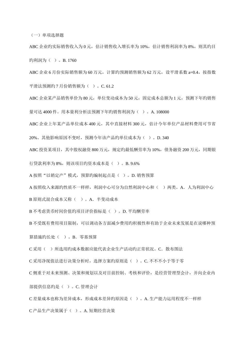 2025年管理会计补修电大满分必考题库已整理包含全部考题_第1页