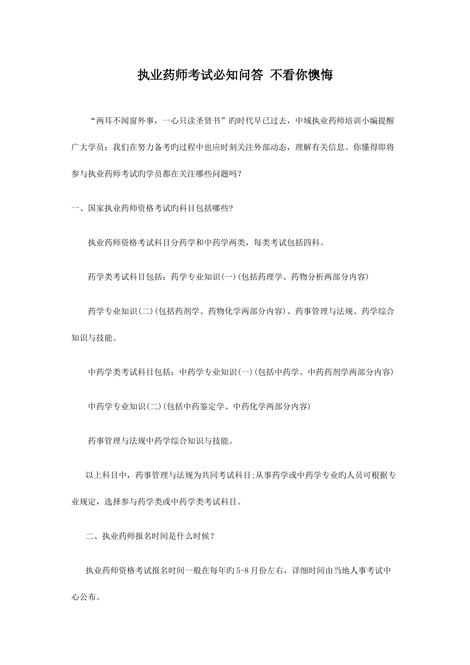 2025年执业药师考试必知问答不看你后悔_第1页