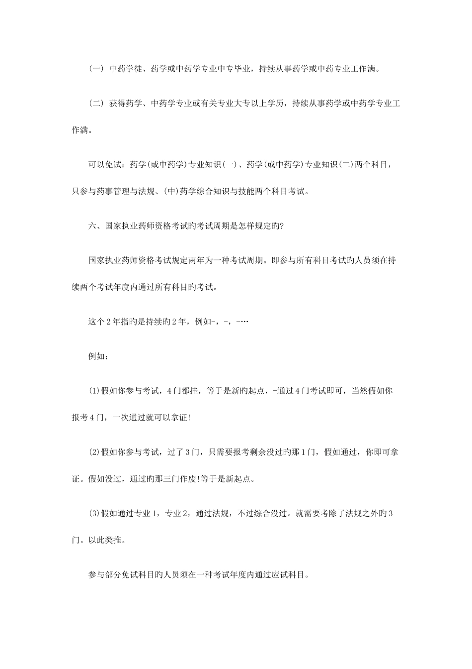 2025年执业药师考试必知问答不看你后悔_第3页