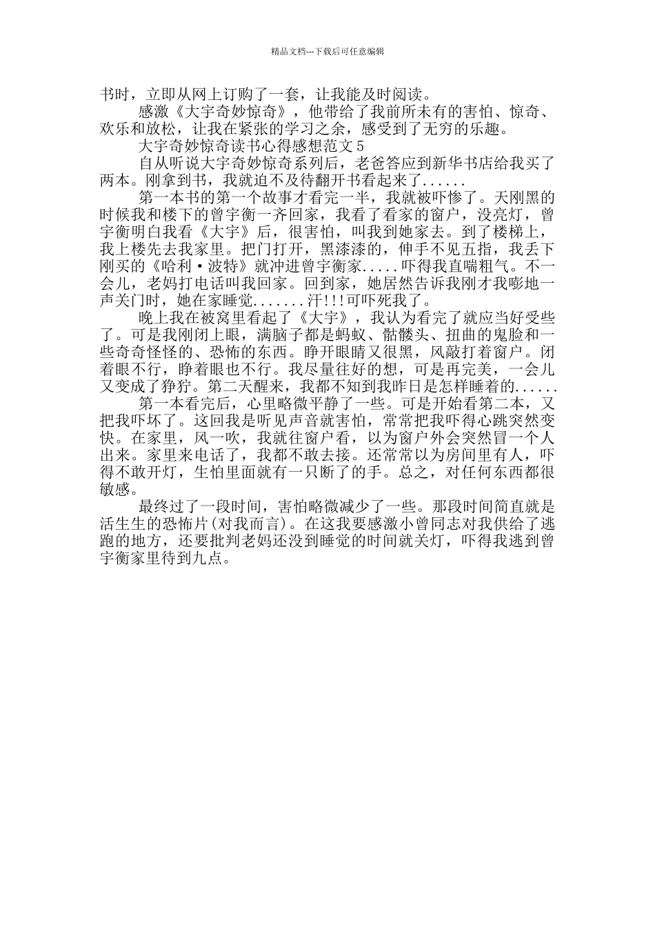 大宇神秘惊奇读书心得感想范文5篇_第3页