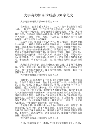 大宇神秘惊奇读后感600字范文