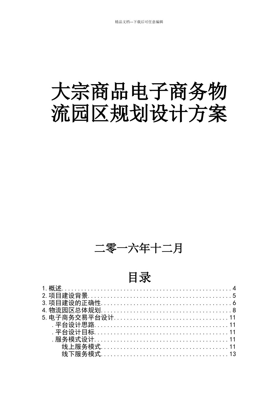 大宗商品电子商务物流园区规划设计方案_第1页