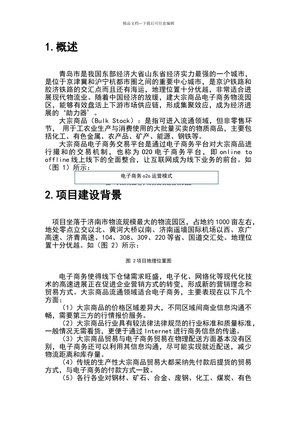 大宗商品电子商务物流园区规划设计方案_第3页