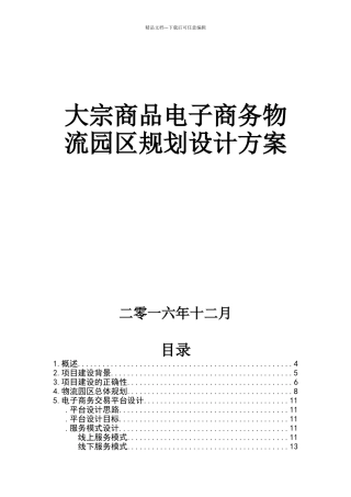 大宗商品电子商务物流园区规划设计方案