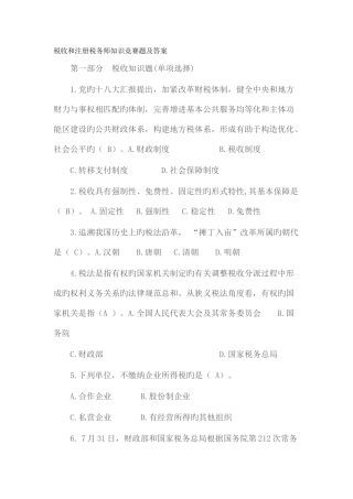 2025年税收和注册税务师知识竞赛题及答案