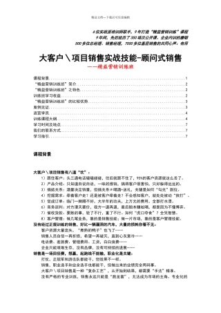 大客户、项目销售实战技能
