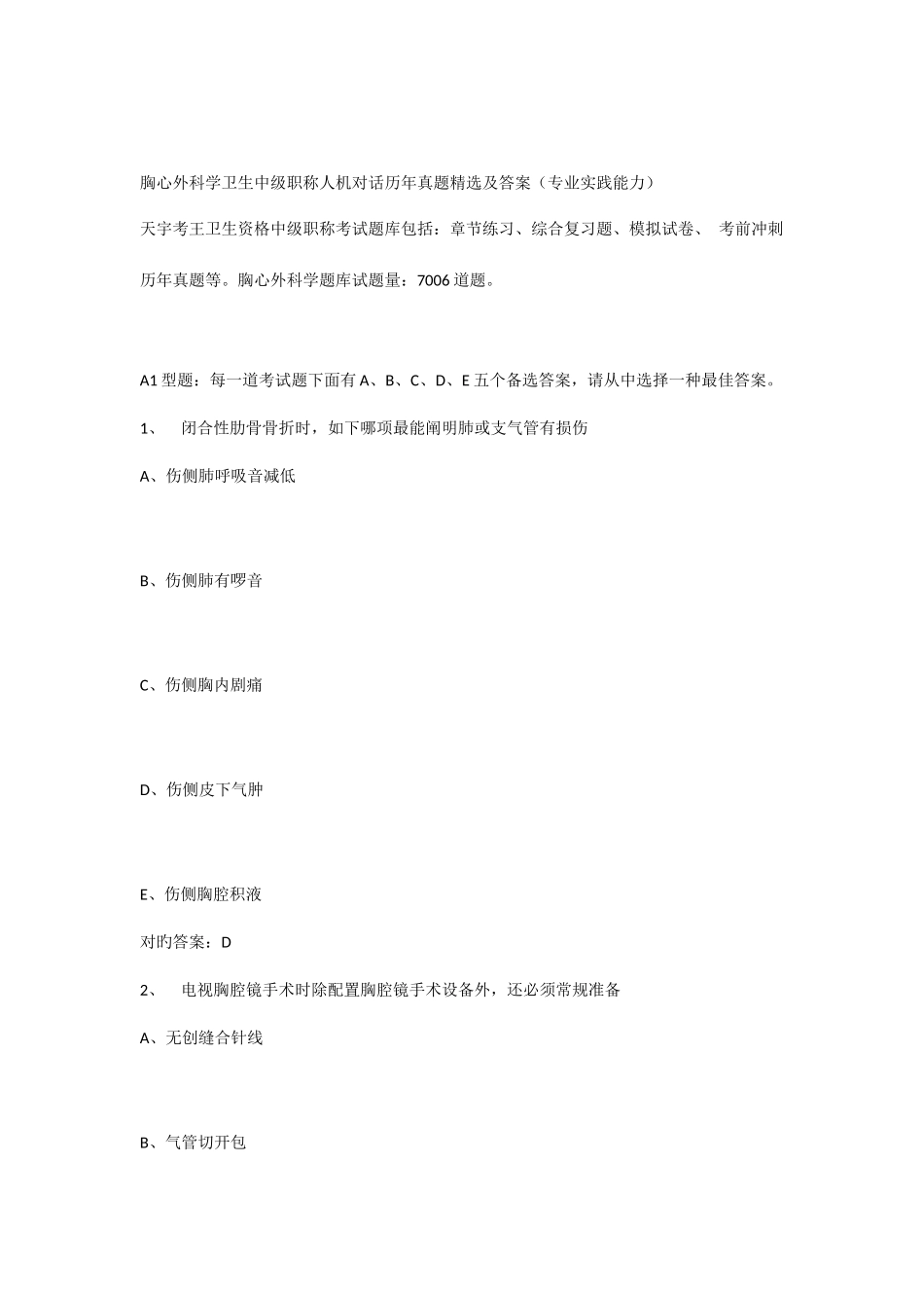 2025年胸心外科学卫生中级职称人机对话历年真题及答案专业实践能力_第1页
