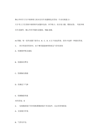 2025年胸心外科学卫生中级职称人机对话历年真题及答案专业实践能力