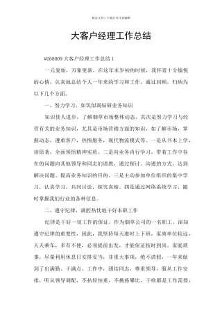 大客户经理工作总结