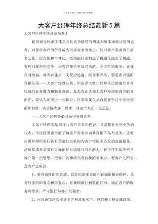 大客户经理年终总结最新5篇