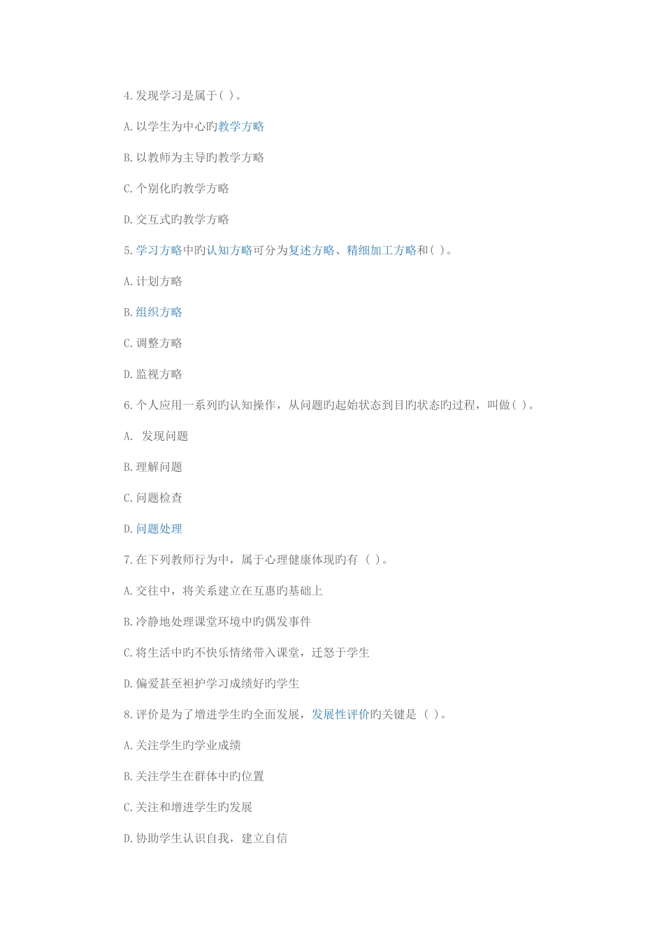 2025年贵州教师招聘考试教育公共基础知识模拟试题_第2页