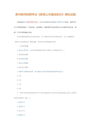 2025年贵州教师招聘考试教育公共基础知识模拟试题