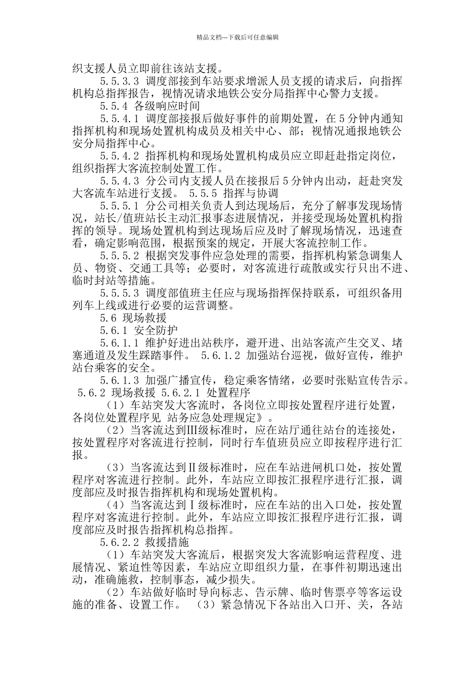 大客流应急预案_第3页