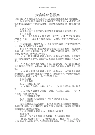 大客流应急预案