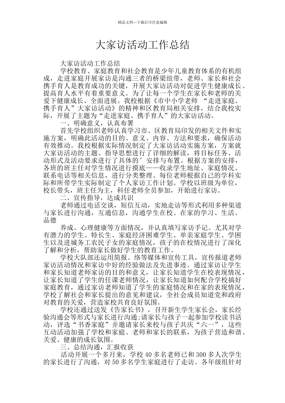 大家访活动工作总结_第1页