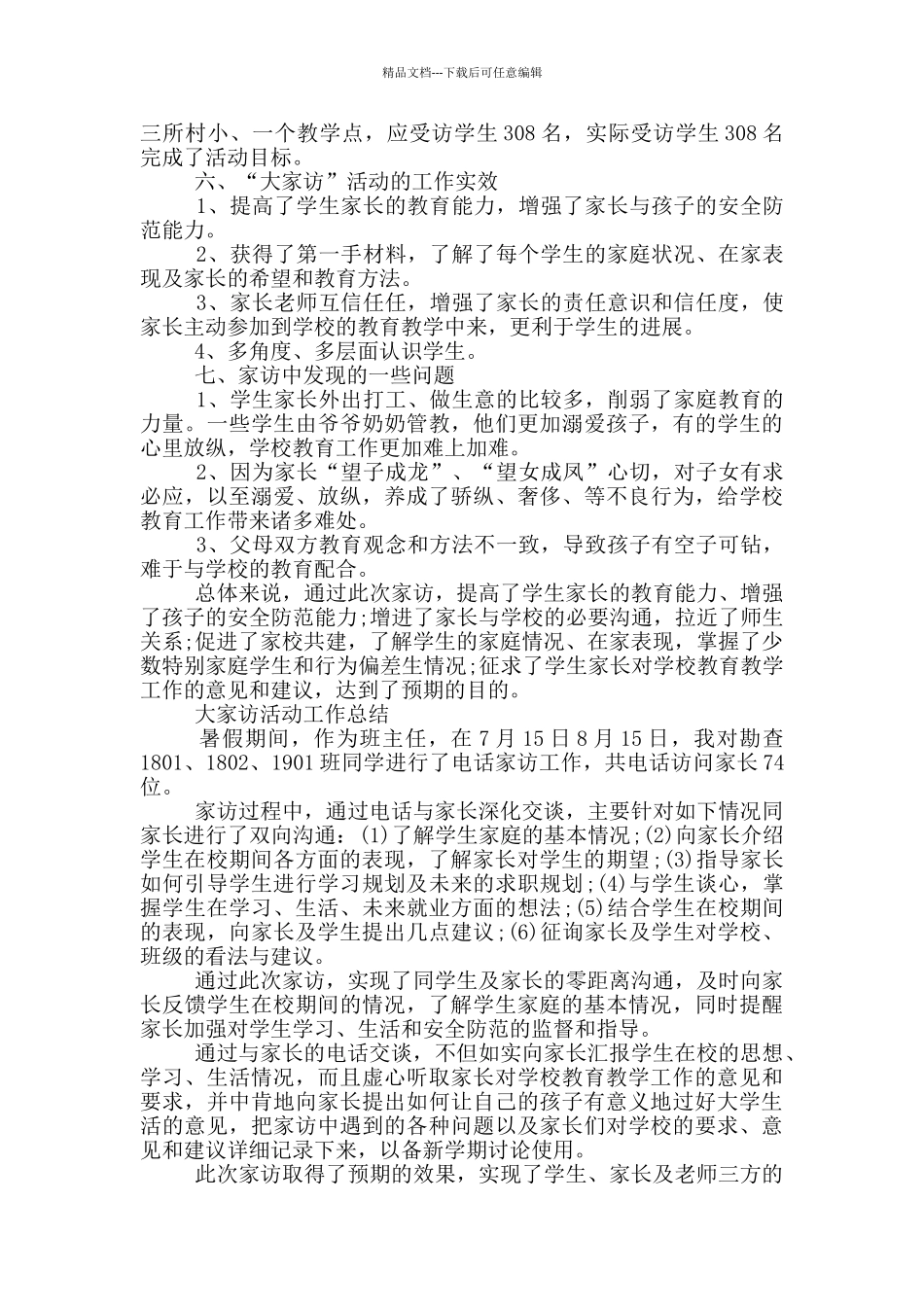 大家访活动工作总结_第3页