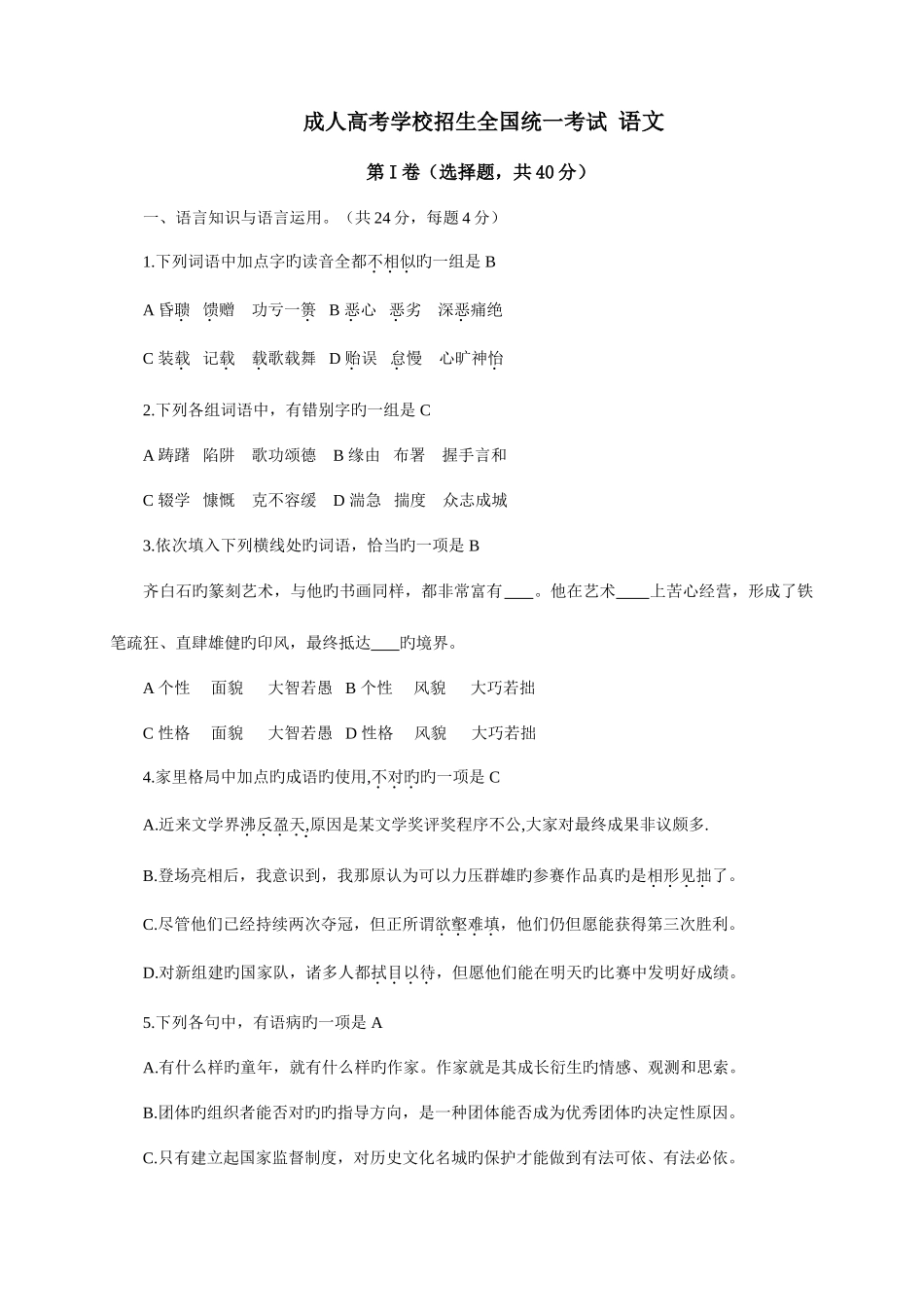 2025年成人高考语文试题高中起点答案解析版_第1页