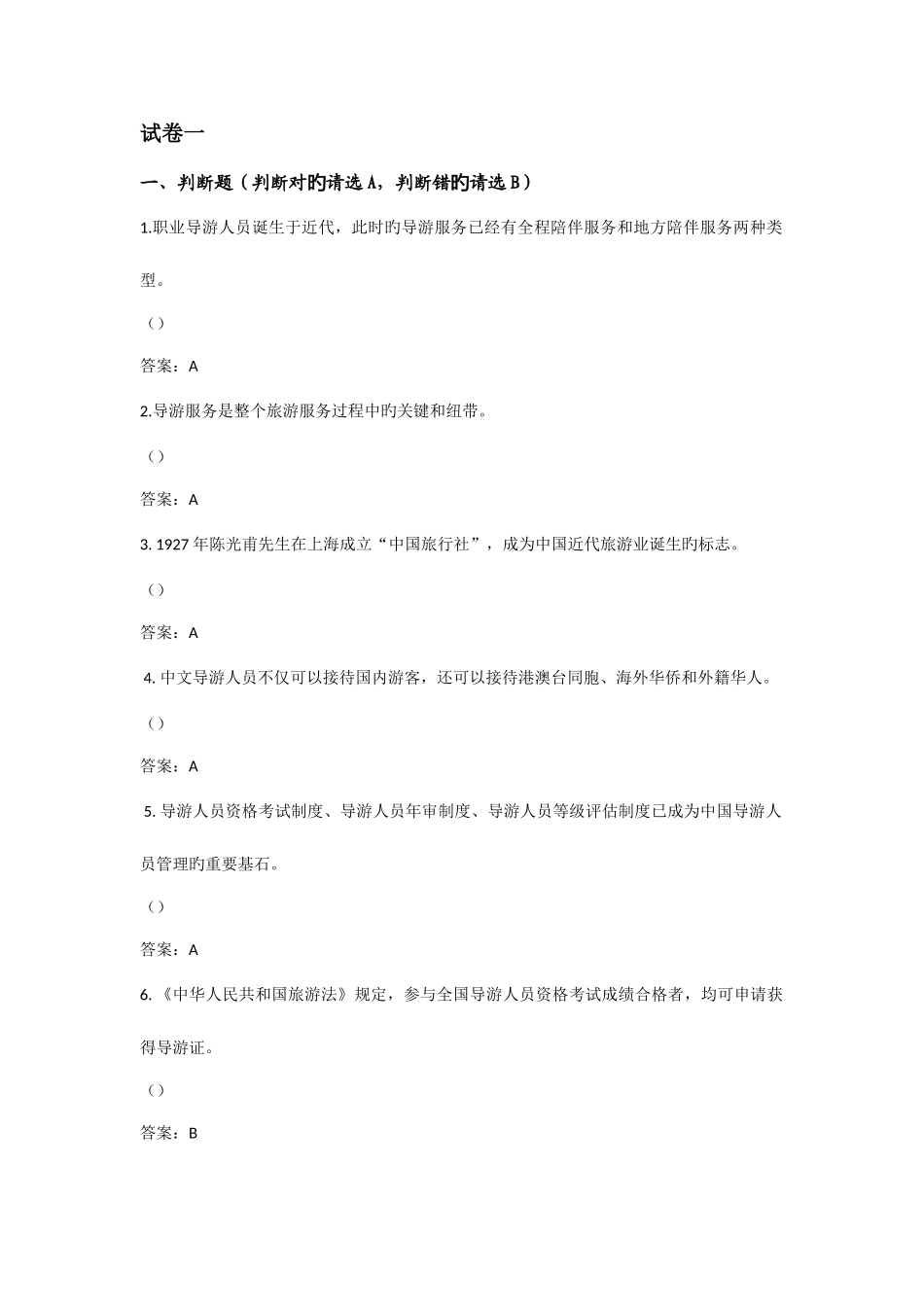 2025年导游大赛题库一答案_第1页