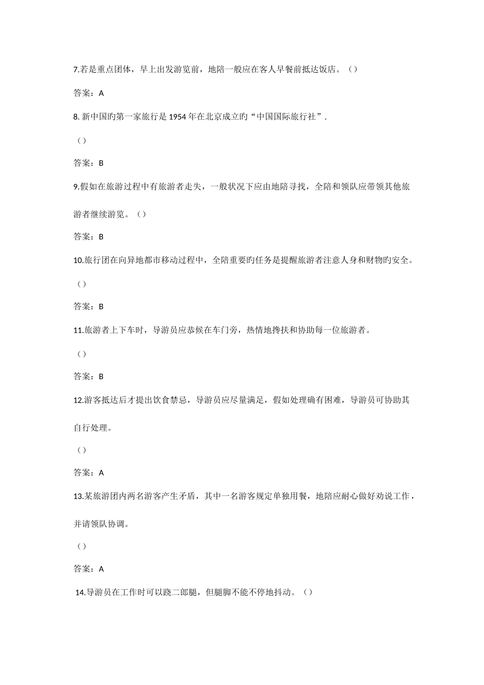 2025年导游大赛题库一答案_第2页