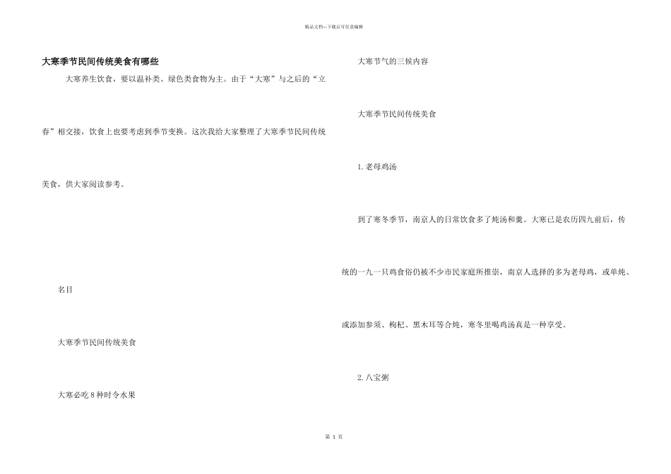 大寒时节民间传统美食有哪些_第1页