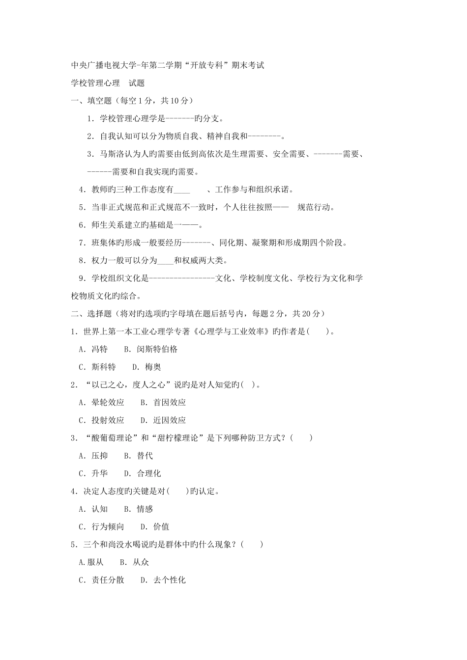 2025年电大专科教育管理学校管理心理试题及答案_第1页