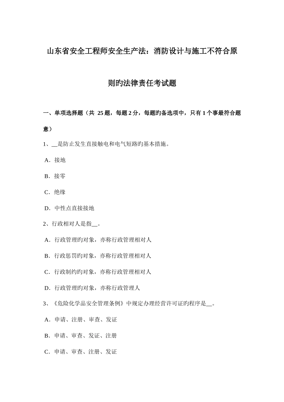 2025年山东省安全工程师安全生产法消防设计与施工不符合标准的法律责任考试题_第1页
