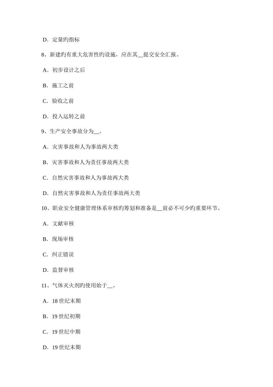 2025年山东省安全工程师安全生产法消防设计与施工不符合标准的法律责任考试题_第3页